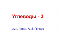 Углеводы 3.ppt
