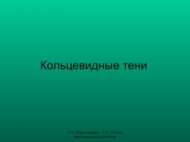 Кольцевидные тени 