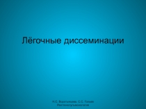 Лёгочные диссеминации 