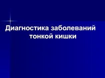 Диагностика заболеваний тонкой кишки.ppt
