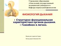 Характеристика органов дыхания
