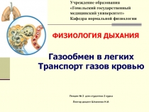 Газообмен в легких