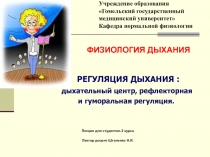 Регуляция дыхания