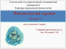 Физиология крови