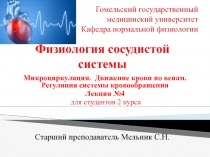 Микроциркуляция. Движение крови по венам. Регуляция системы кровообращения 