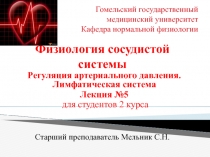 Регуляция артериального давления. Лимфатическая система