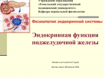 Эндокринная функция поджелудочной железы
