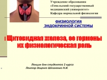 Щитовидная железа, ее гормоны их физиологическая роль