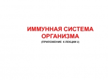 Иммунная система организма 