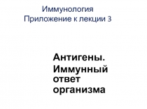 Антигены