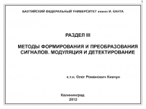 Методы формирования и преобразования сигналов. модуляция и детектирование  12