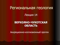  ВЕРХОЯНО-ЧУКОТСКАЯ ОБЛАСТЬ