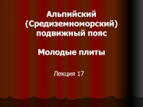 Альпийский подвижный пояс 
