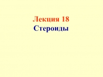 Стероиды