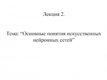Основные понятия искусственных нейронных сетей 
