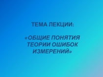 ОБЩИЕ ПОНЯТИЯ ТЕОРИИ ОШИБОК ИЗМЕРЕНИЙ