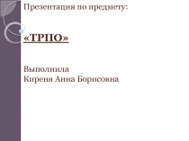 Презентация ТРПО.ppt