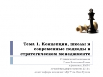 Лекция 1-2 Концепции, школы и современные подходы в СМ.ppt