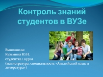 Контроль знаний в Вузе