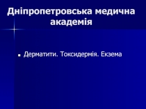 Дерматити