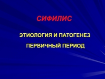 Сифилис
