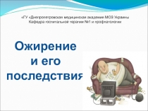 Ожирение и его последствия 