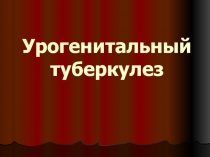Урогенитальный туберкулез