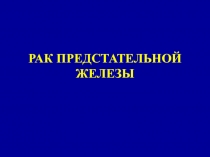 РАК ПРЕДСТАТЕЛЬНОЙ ЖЕЛЕЗЫ