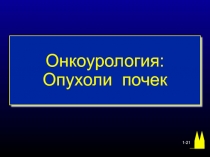 Опухоли почек 