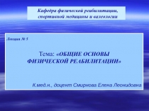 Общие основы физической реабилитации 