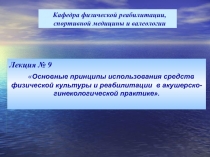 Основные принципы использования средств физической культуры