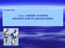 Общие основы физической реабилитации 