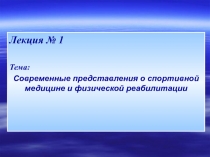 Современные представления о спортивной медицине и физической реабилитации