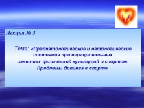 Предпатологические  состояния при нерациональных занятиях спортом