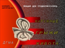 Наружные грыжи живота