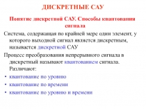 ДИСКРЕТНЫЕ САУ Понятие дискретной САУ.