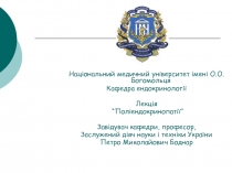 Поліендокринопатії