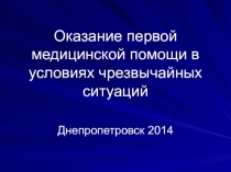 Оказания первой медицинской помощи в условиях ЧС