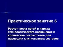 Расчет числа путей в парках технологического назначения и количества локомотивов для перевозки слитковозных составов