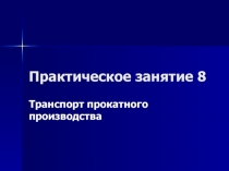 Транспорт прокатного производства