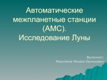 Автоматические межпланетные станции(АМС).ppt