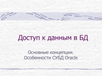 Доступ к данным в БД Основные концепции. Особенности СУБД Oracle