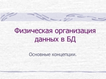 Физическая организация данных в БД Основные концепции.