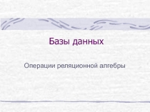 Базы данных Операции реляционной алгебры