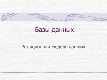 Базы данных Реляционная модель данных