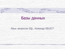 Базы данных Язык запросов SQL. Команда SELECT