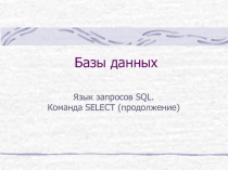 Базы данных Язык запросов SQL. Команда SELECT (продолжение)