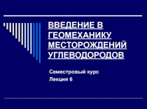 ВВЕДЕНИЕ В ГЕОФИЗИКУ МЕСТОРОЖДЕНИЙ УГЛЕВОДОРОДОВ 