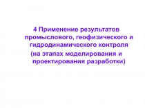 Применение результатов промыслового, геофизического и гидродинамического контроля