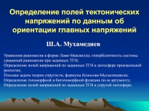 Определение полеи? напряжении? по ориентациям напряжении?